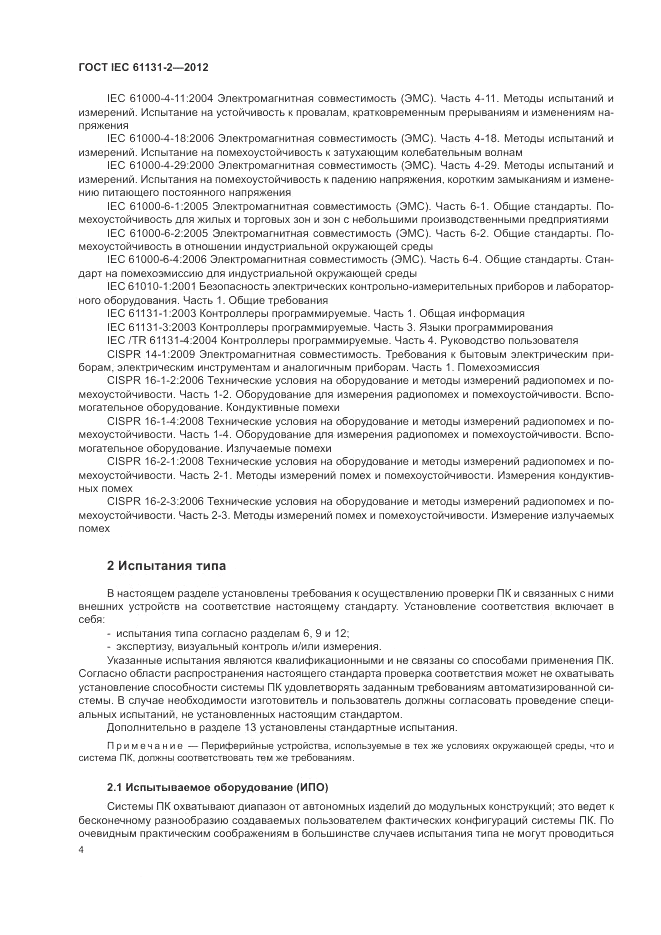 ГОСТ IEC 61131-2-2012, страница 8