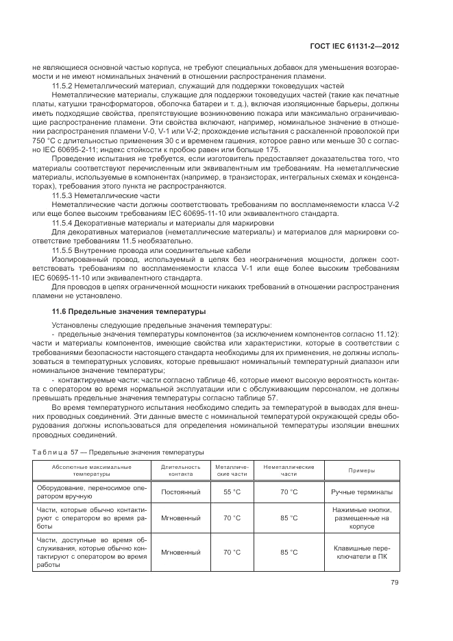 ГОСТ IEC 61131-2-2012, страница 83