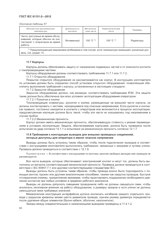 ГОСТ IEC 61131-2-2012, страница 84