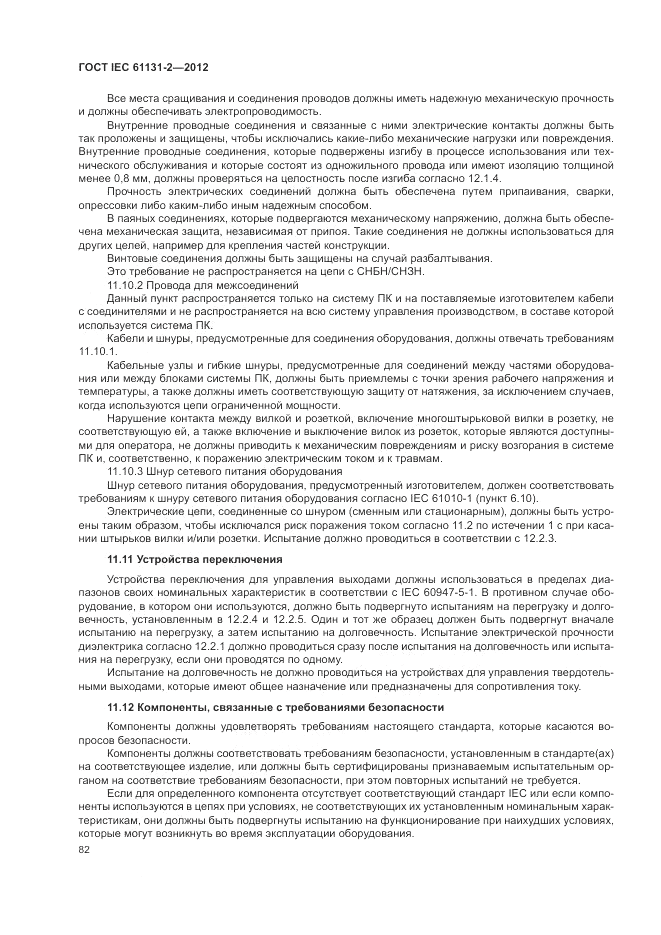 ГОСТ IEC 61131-2-2012, страница 86