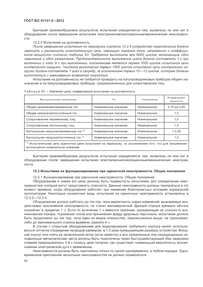 ГОСТ IEC 61131-2-2012, страница 96