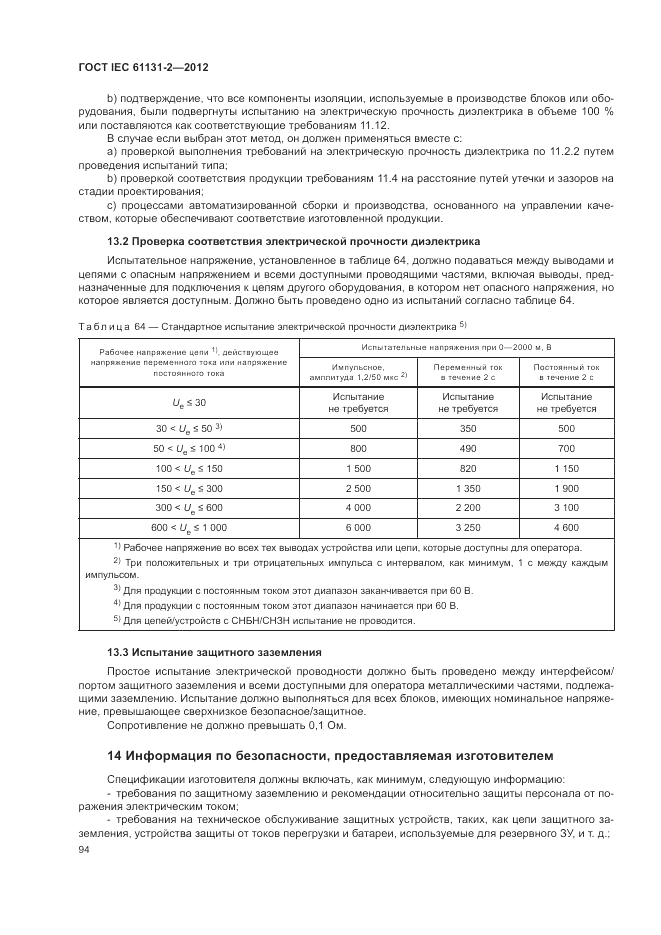ГОСТ IEC 61131-2-2012, страница 98