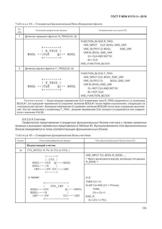 ГОСТ Р МЭК 61131-3-2016, страница 109