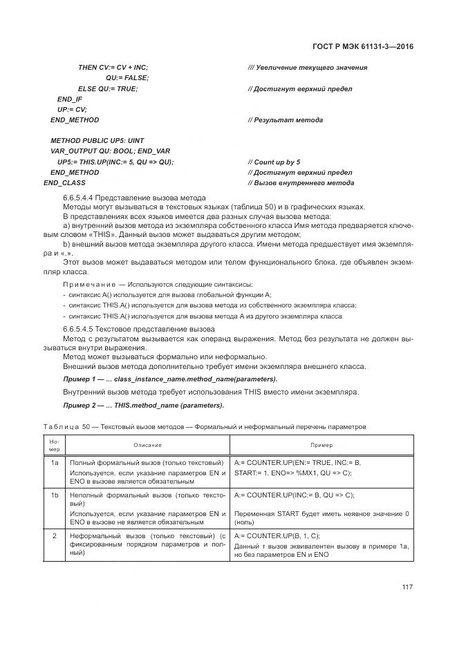ГОСТ Р МЭК 61131-3-2016, страница 121