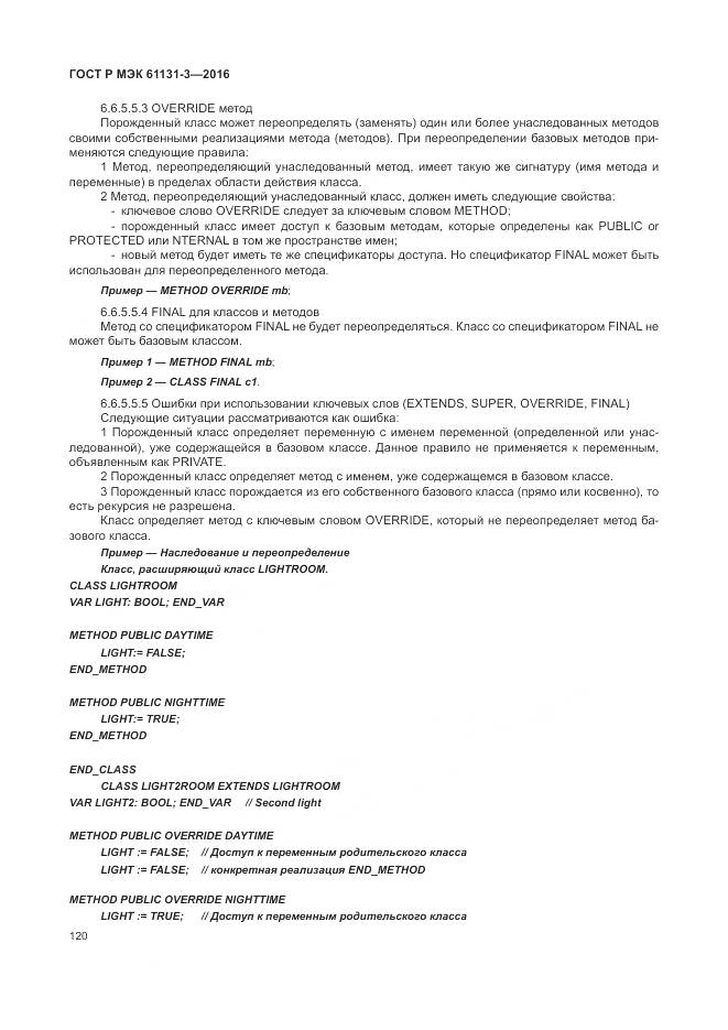 ГОСТ Р МЭК 61131-3-2016, страница 124