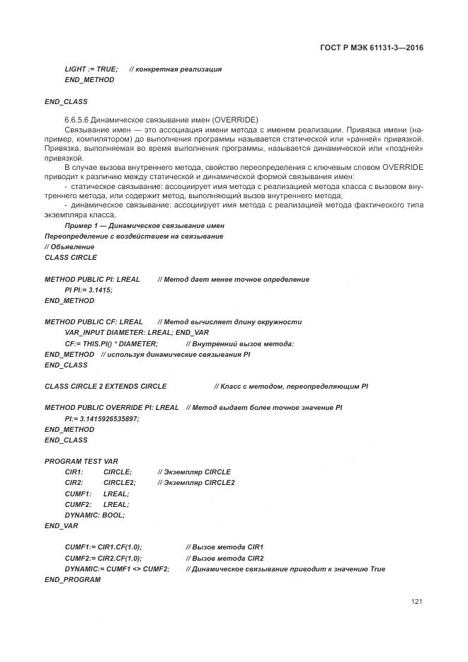 ГОСТ Р МЭК 61131-3-2016, страница 125