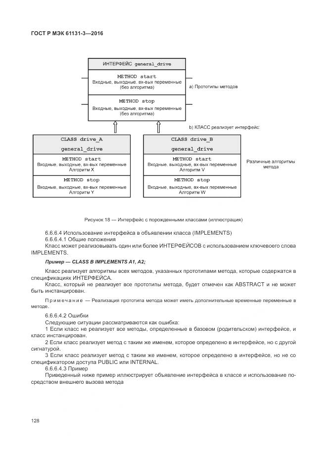 ГОСТ Р МЭК 61131-3-2016, страница 132