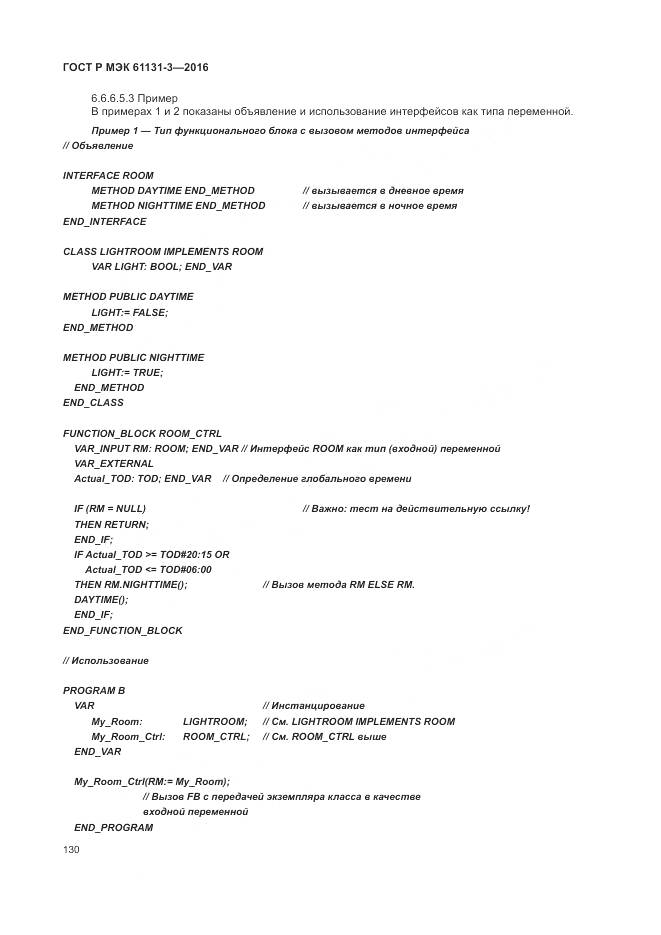 ГОСТ Р МЭК 61131-3-2016, страница 134