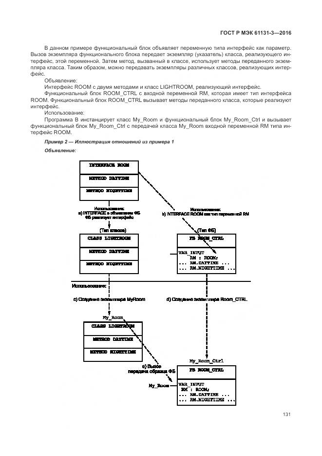 ГОСТ Р МЭК 61131-3-2016, страница 135