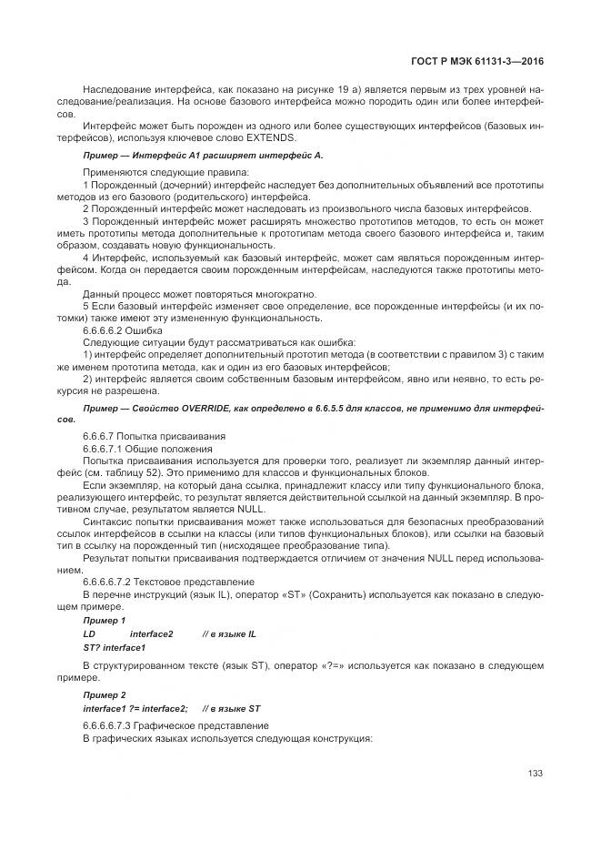 ГОСТ Р МЭК 61131-3-2016, страница 137