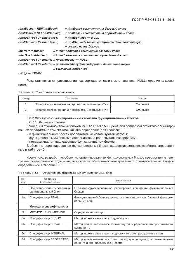 ГОСТ Р МЭК 61131-3-2016, страница 139