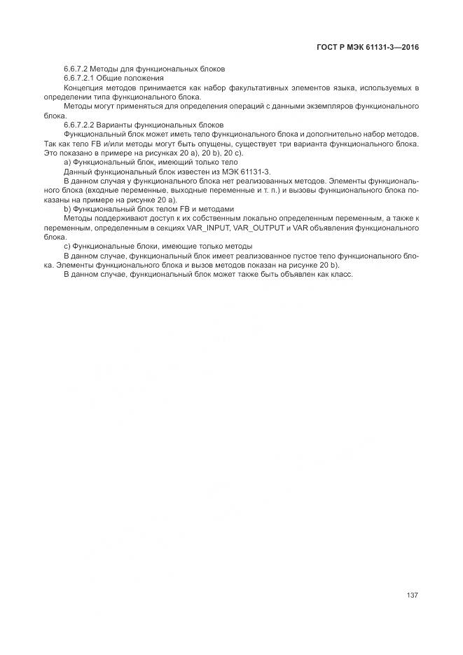 ГОСТ Р МЭК 61131-3-2016, страница 141