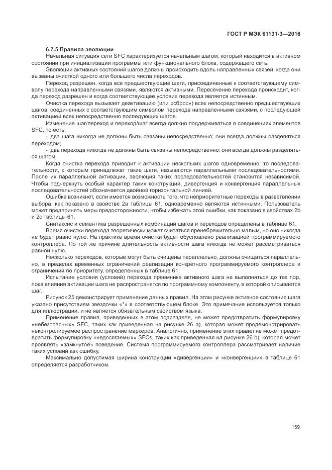 ГОСТ Р МЭК 61131-3-2016, страница 163