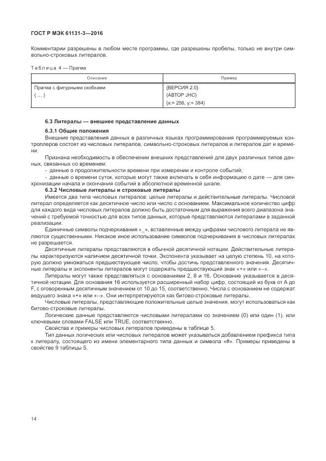 ГОСТ Р МЭК 61131-3-2016, страница 18