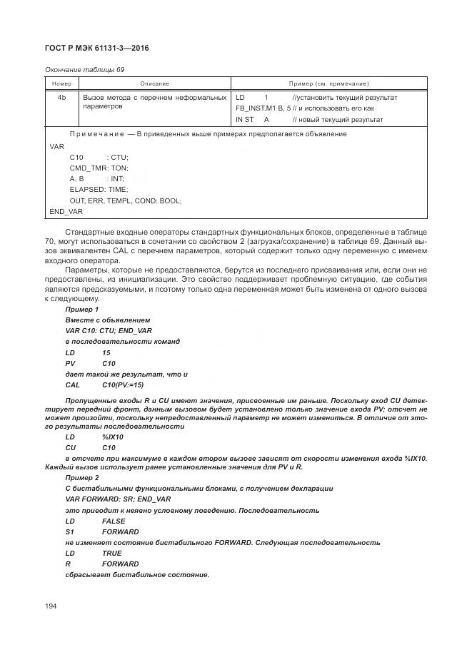 ГОСТ Р МЭК 61131-3-2016, страница 198