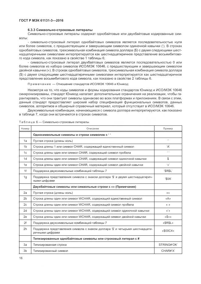 ГОСТ Р МЭК 61131-3-2016, страница 20