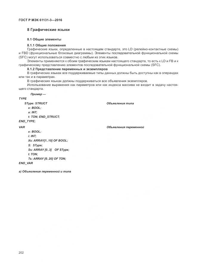 ГОСТ Р МЭК 61131-3-2016, страница 206