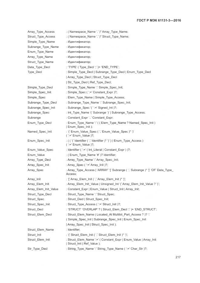 ГОСТ Р МЭК 61131-3-2016, страница 221