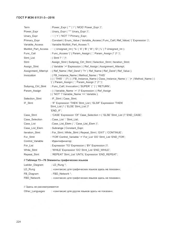 ГОСТ Р МЭК 61131-3-2016, страница 228