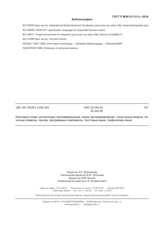 ГОСТ Р МЭК 61131-3-2016, страница 231