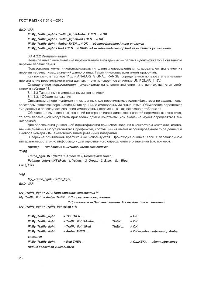 ГОСТ Р МЭК 61131-3-2016, страница 30