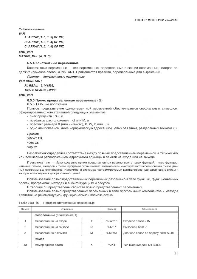 ГОСТ Р МЭК 61131-3-2016, страница 45