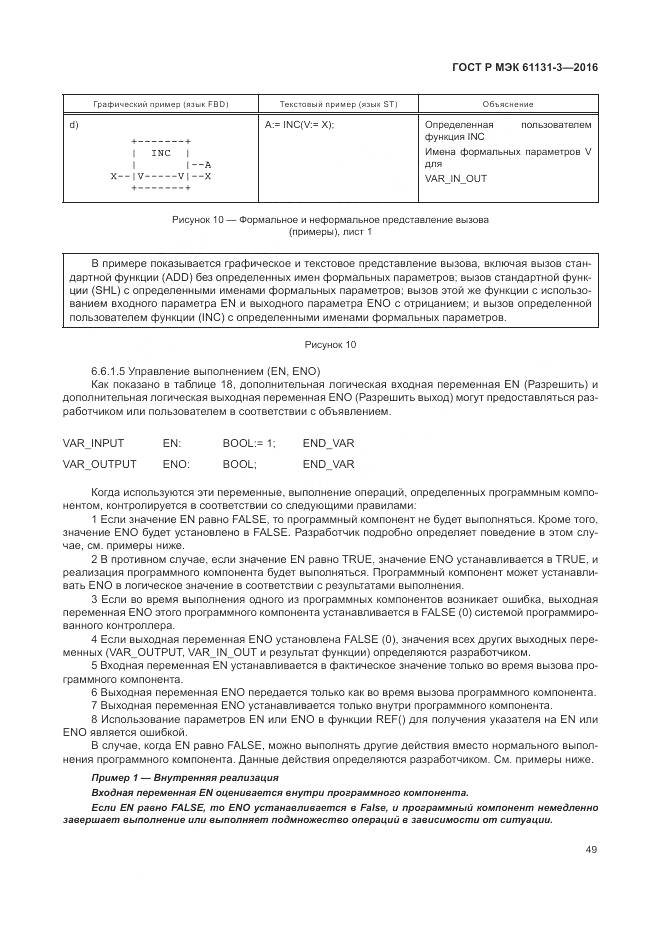 ГОСТ Р МЭК 61131-3-2016, страница 53