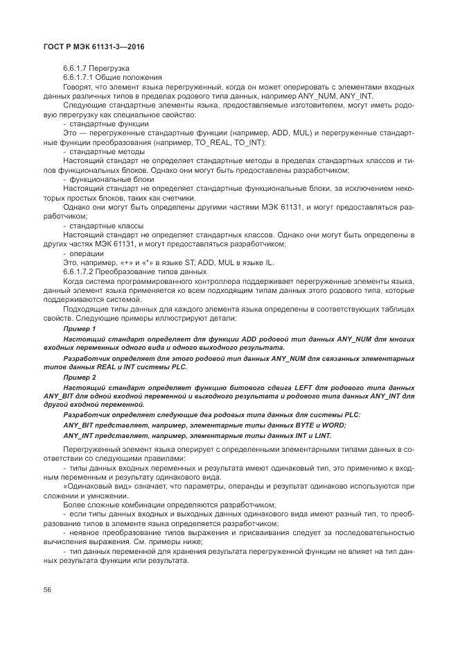 ГОСТ Р МЭК 61131-3-2016, страница 60