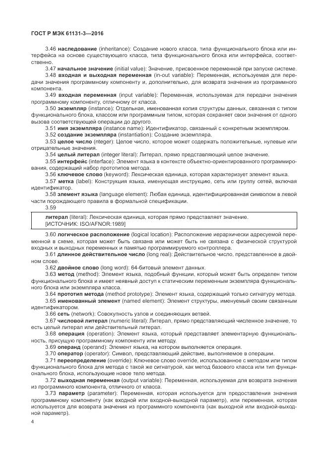 ГОСТ Р МЭК 61131-3-2016, страница 8