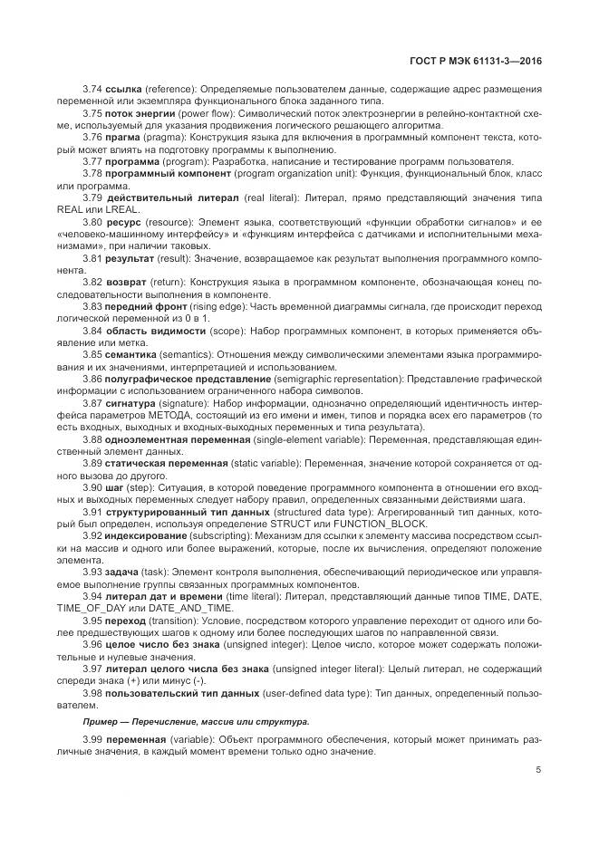 ГОСТ Р МЭК 61131-3-2016, страница 9