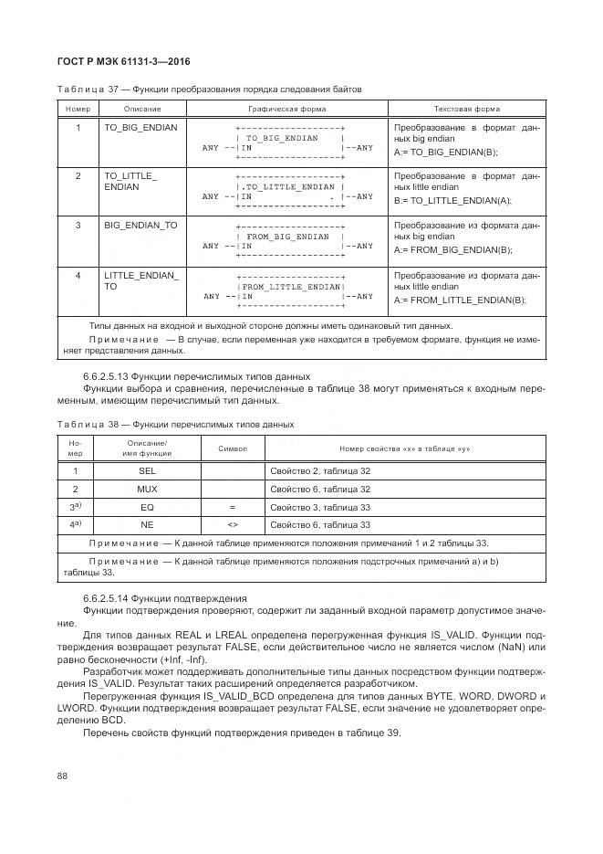 ГОСТ Р МЭК 61131-3-2016, страница 92