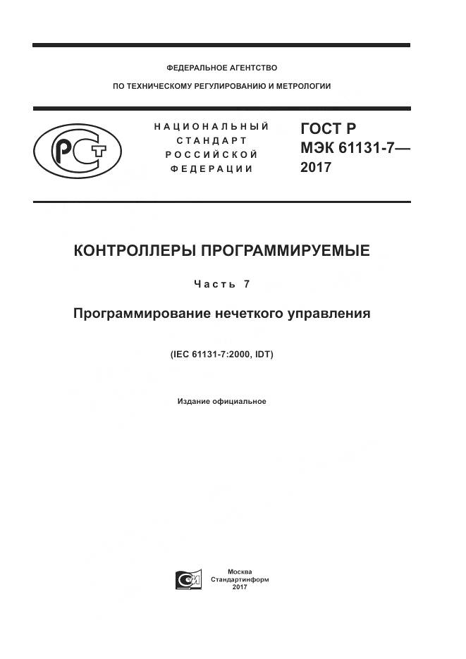 ГОСТ Р МЭК  61131-7-2017, страница 1