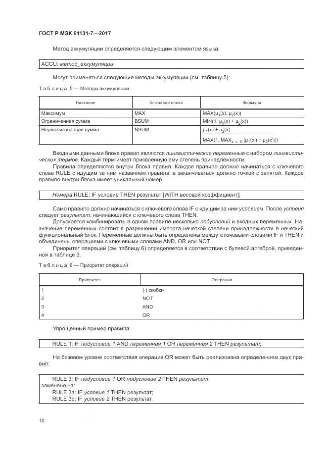 ГОСТ Р МЭК 61131-7-2017, страница 16