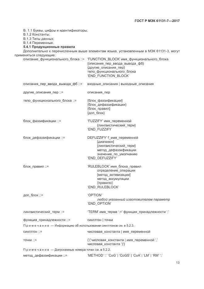 ГОСТ Р МЭК 61131-7-2017, страница 19