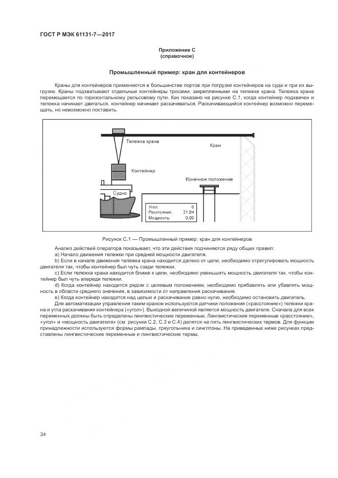 ГОСТ Р МЭК 61131-7-2017, страница 40