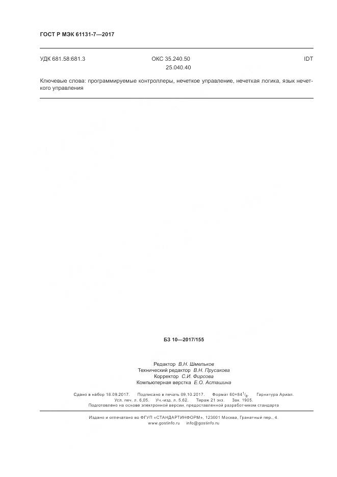 ГОСТ Р МЭК 61131-7-2017, страница 54