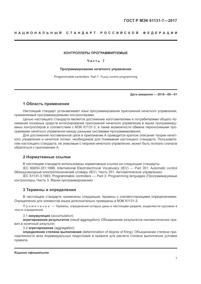 ГОСТ Р МЭК 61131-7-2017, страница 7