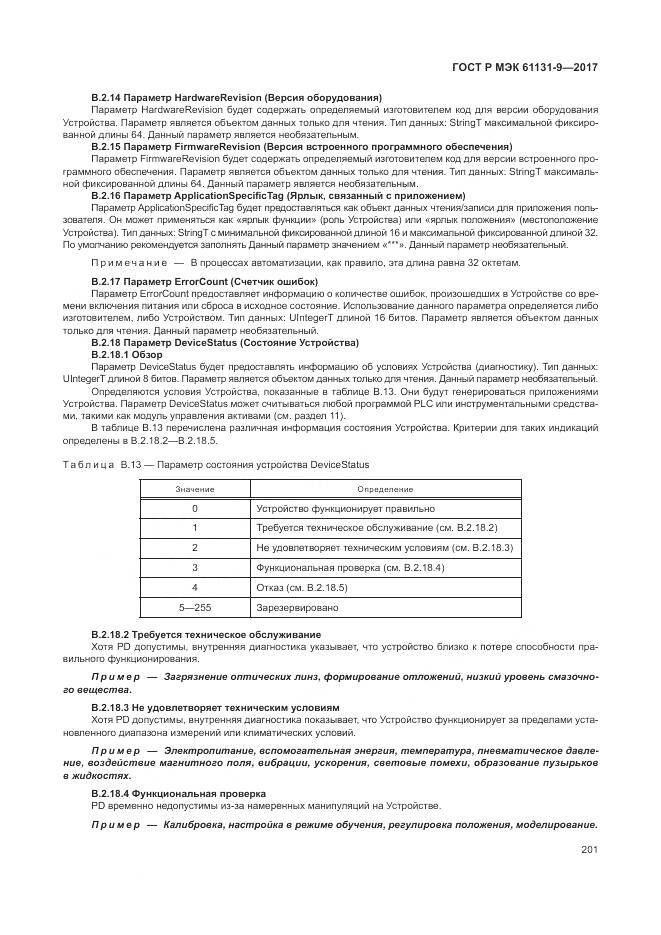 ГОСТ Р МЭК  61131-9-2017, страница 207