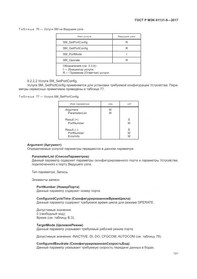 ГОСТ Р МЭК 61131-9-2017, страница 107