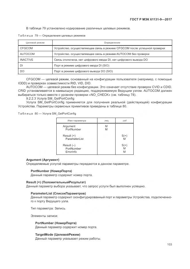 ГОСТ Р МЭК 61131-9-2017, страница 109