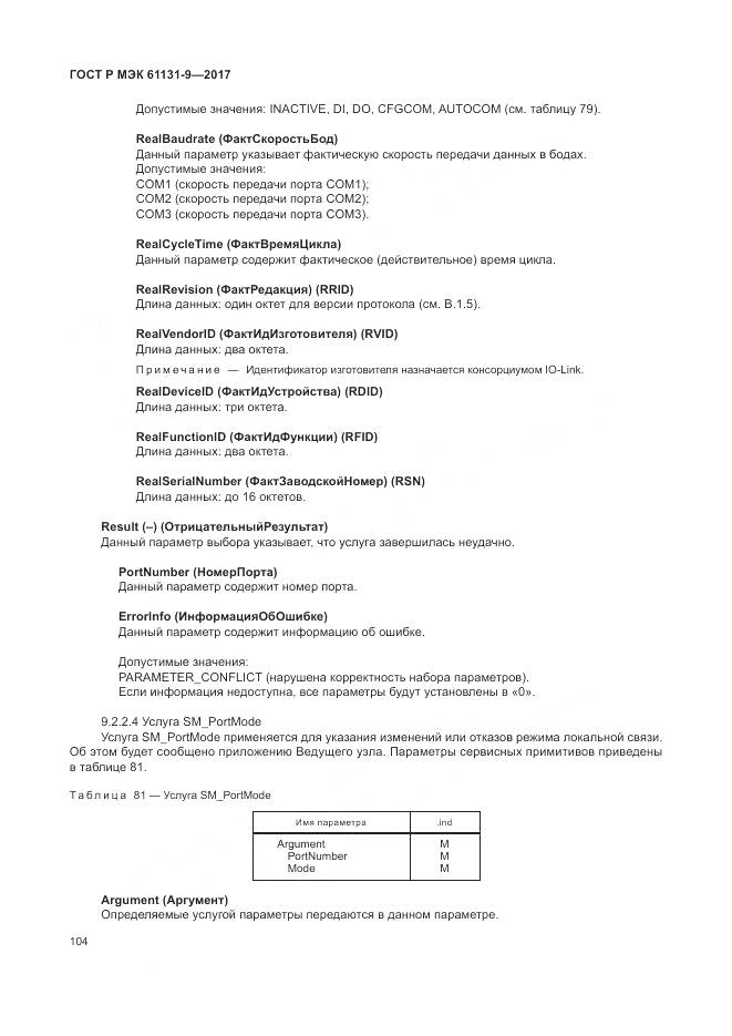 ГОСТ Р МЭК 61131-9-2017, страница 110