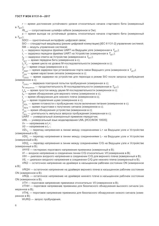 ГОСТ Р МЭК 61131-9-2017, страница 12