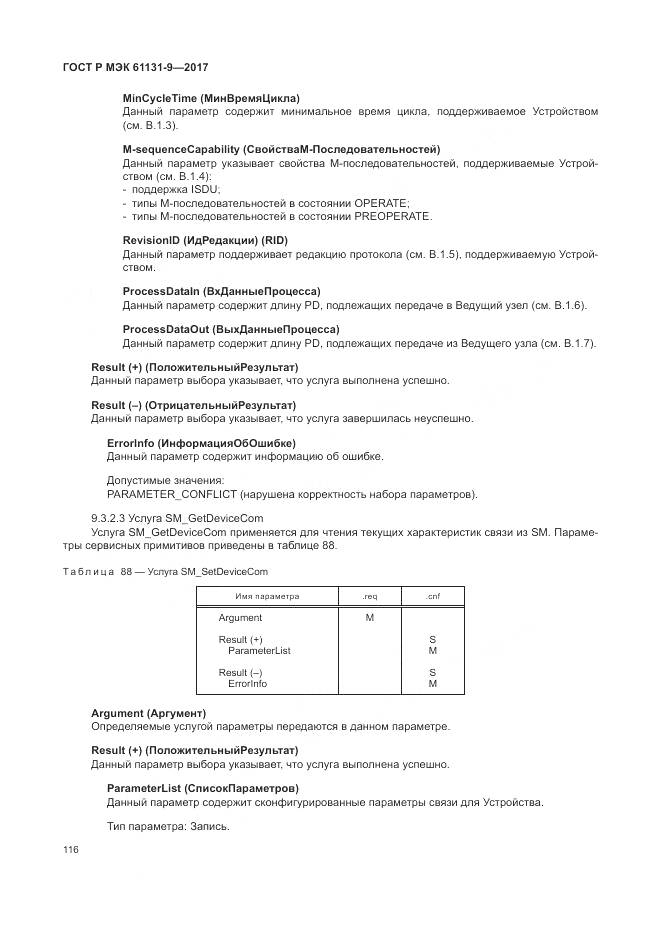 ГОСТ Р МЭК 61131-9-2017, страница 122