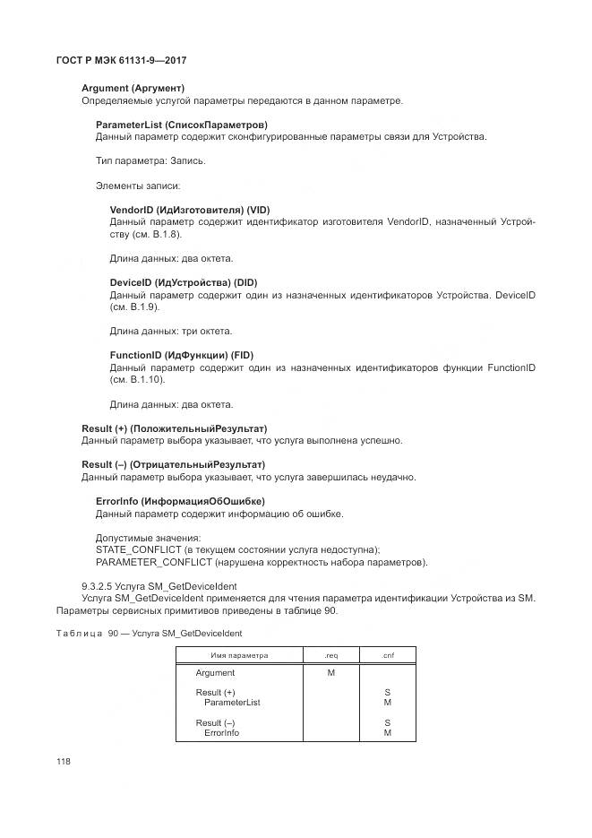 ГОСТ Р МЭК 61131-9-2017, страница 124