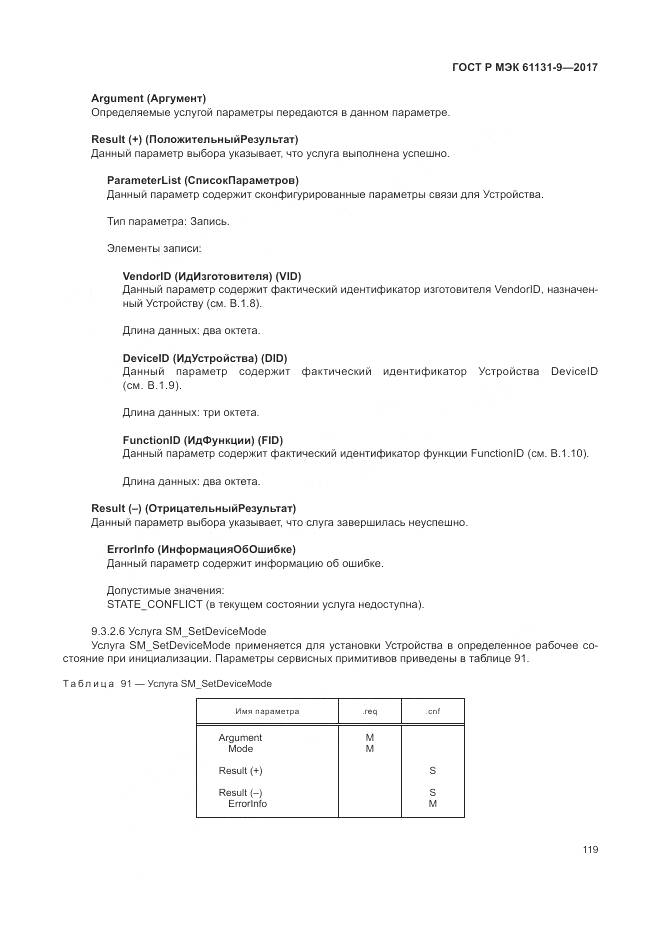 ГОСТ Р МЭК 61131-9-2017, страница 125
