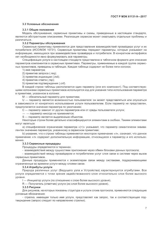 ГОСТ Р МЭК 61131-9-2017, страница 13