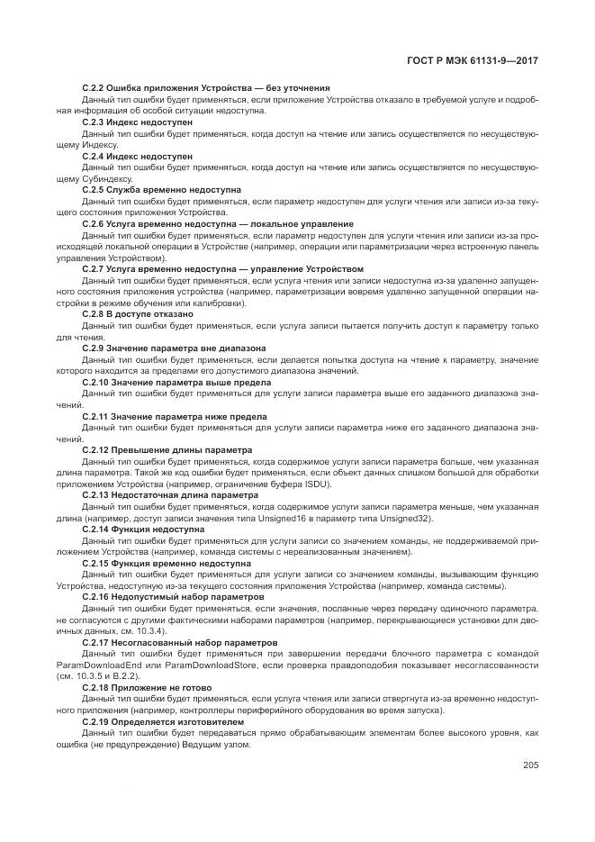 ГОСТ Р МЭК 61131-9-2017, страница 211