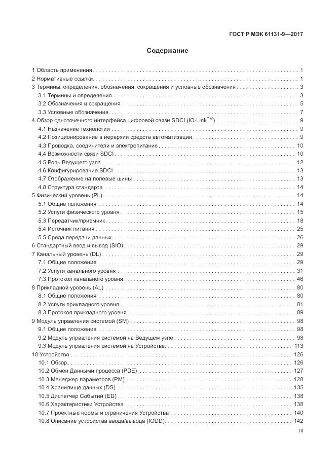 ГОСТ Р МЭК 61131-9-2017, страница 3