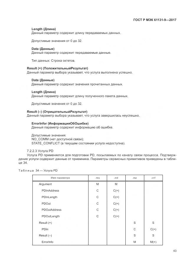 ГОСТ Р МЭК 61131-9-2017, страница 49
