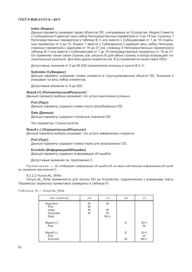ГОСТ Р МЭК 61131-9-2017, страница 88